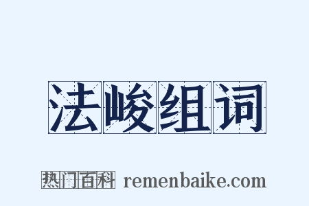 法峻组词是什么意思的图片